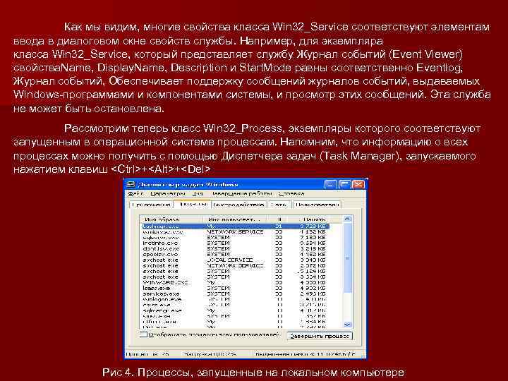 Как мы видим, многие свойства класса Win 32_Service соответствуют элементам ввода в диалоговом окне