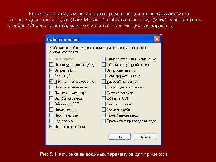 Количество выводимых на экран параметров для процессов зависит от настроек Диспетчера задач (Task Manager):