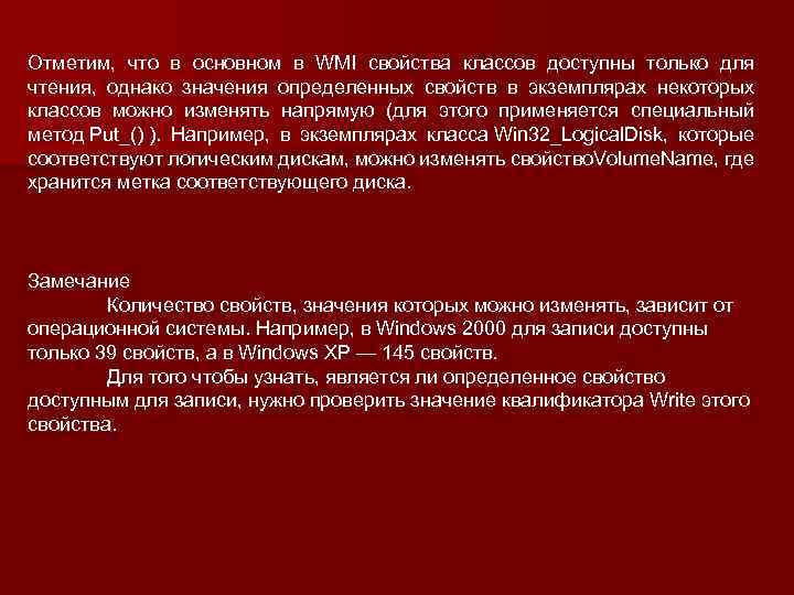 Отметим, что в основном в WMI свойства классов доступны только для чтения, однако значения