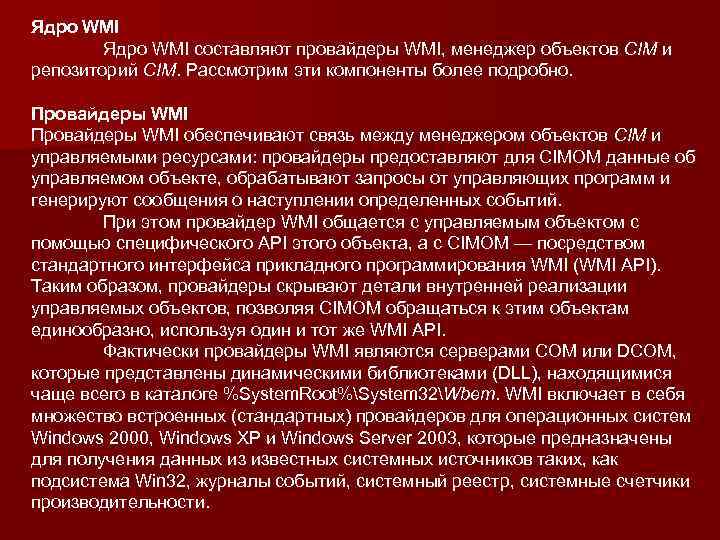 Ядро WMI составляют провайдеры WMI, менеджер объектов CIM и репозиторий CIM. Рассмотрим эти компоненты