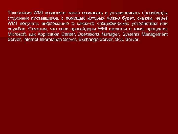 Технология WMI позволяет также создавать и устанавливать провайдеры сторонних поставщиков, с помощью которых можно