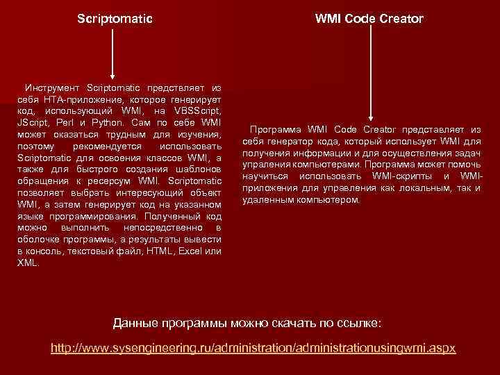  Scriptomatic WMI Code Creator Инструмент Scriptomatic предствляет из себя HTA-приложение, которое генерирует код,