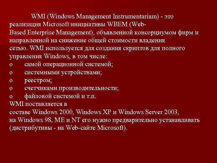  WMI (Windows Management Instrumentarium) - это реализация Microsoft инициативы WBEM (Web. Based Enterprise