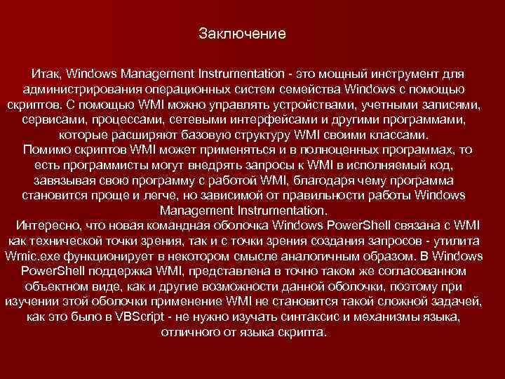 Заключение Итак, Windows Management Instrumentation - это мощный инструмент для администрирования операционных систем семейства