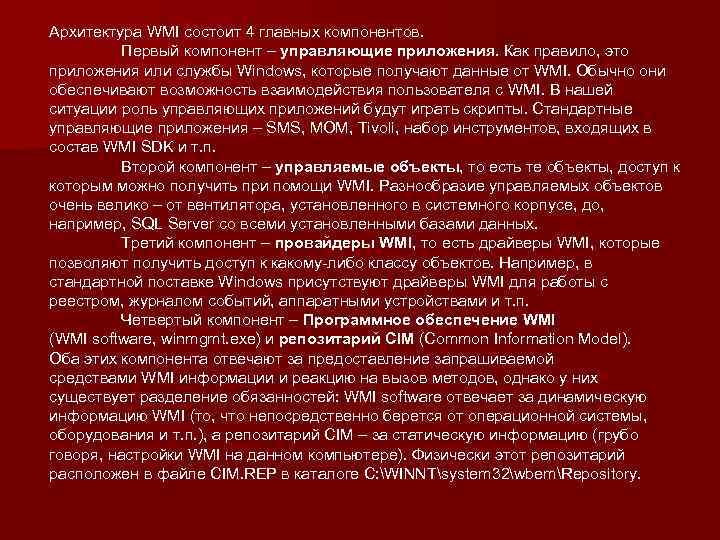 Архитектура WMI состоит 4 главных компонентов. Первый компонент – управляющие приложения. Как правило, это