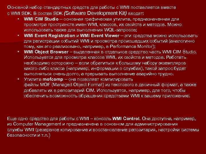 Основной набор стандартных средств для работы с WMI поставляется вместе с WMI SDK. В