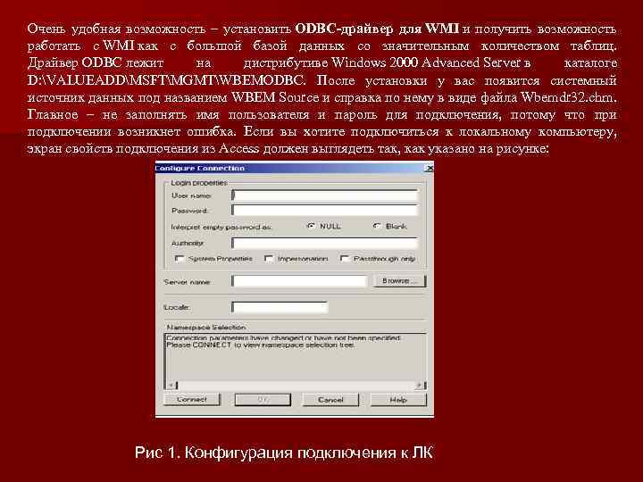 Очень удобная возможность – установить ODBC-драйвер для WMI и получить возможность работать с WMI