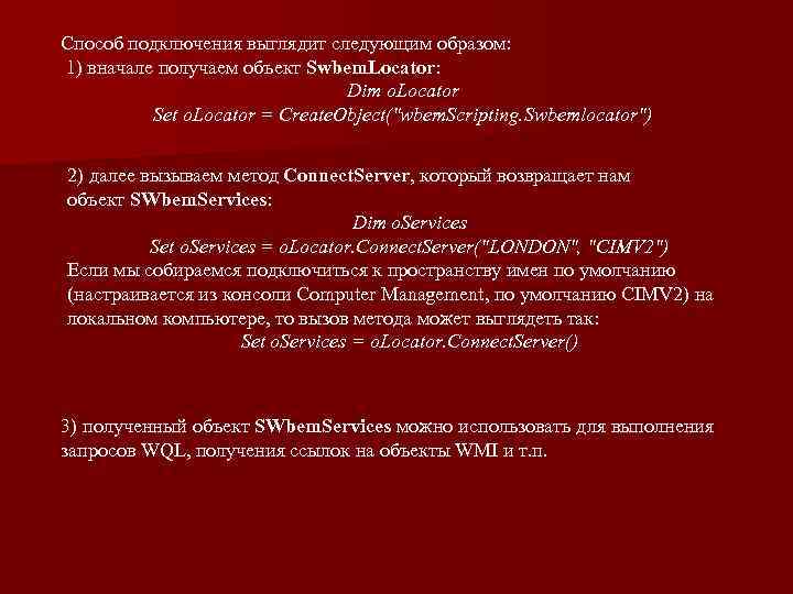 Способ подключения выглядит следующим образом: 1) вначале получаем объект Swbem. Locator: Dim o. Locator