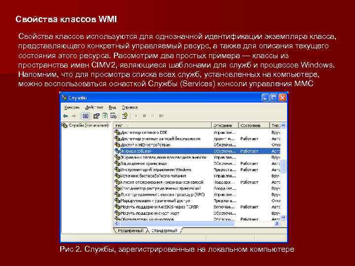 Свойства классов WMI Свойства классов используются для однозначной идентификации экземпляра класса, представляющего конкретный управляемый