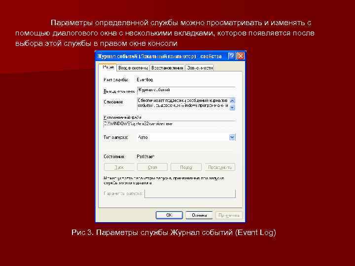 Параметры определенной службы можно просматривать и изменять с помощью диалогового окна с несколькими вкладками,