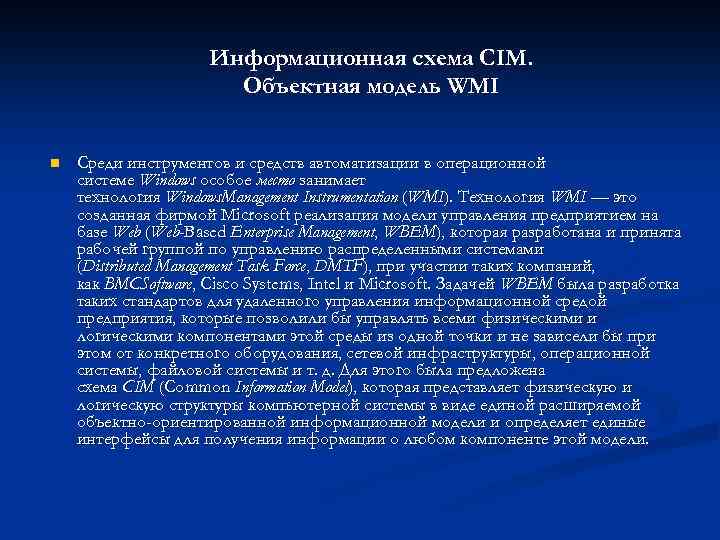 Информационная схема CIM. Объектная модель WMI n Среди инструментов и средств автоматизации в операционной