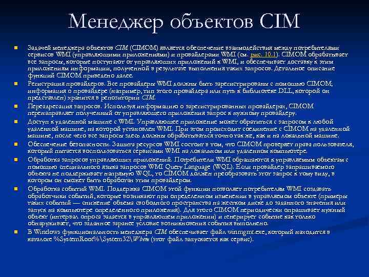 Менеджер объектов CIM n n n n Задачей менеджера объектов CIM (CIMOM) является обеспечение