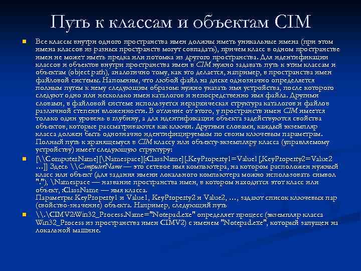Путь к классам и объектам CIM n n n Все классы внутри одного пространства