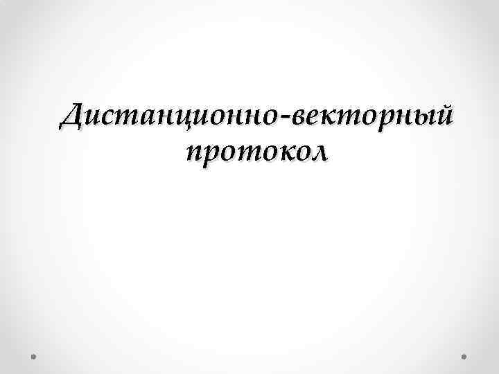 Дистанционно-векторный протокол 