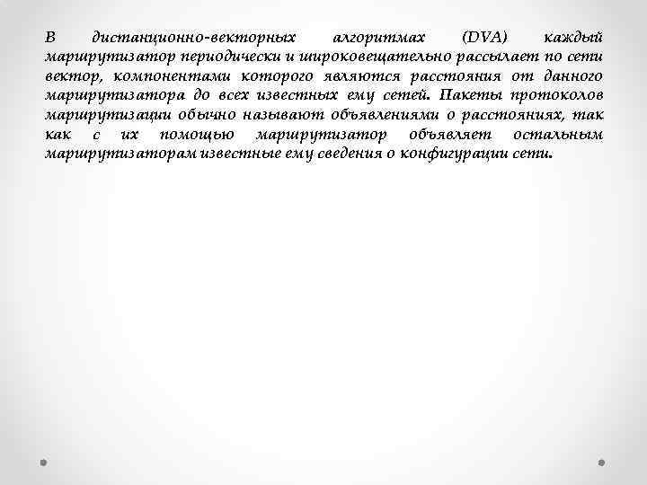 В дистанционно-векторных алгоритмах (DVA) каждый маршрутизатор периодически и широковещательно рассылает по сети вектор, компонентами