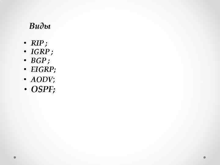 Виды • • • RIP ; IGRP ; BGP ; EIGRP; AODV; • OSPF;
