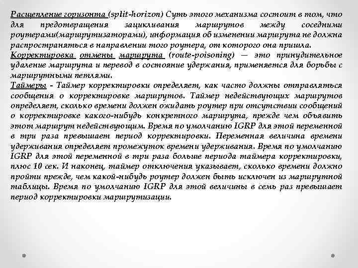 Расщепление горизонта (split-horizon) Суть этого механизма состоит в том, что для предотвращения зацикливания маршрутов