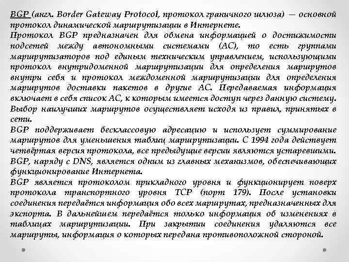 BGP (англ. Border Gateway Protocol, протокол граничного шлюза) — основной протокол динамической маршрутизации в