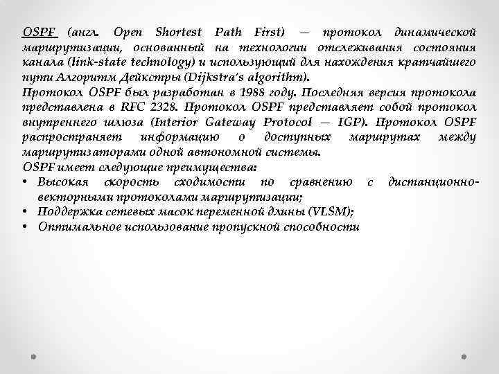 OSPF (англ. Open Shortest Path First) — протокол динамической маршрутизации, основанный на технологии отслеживания