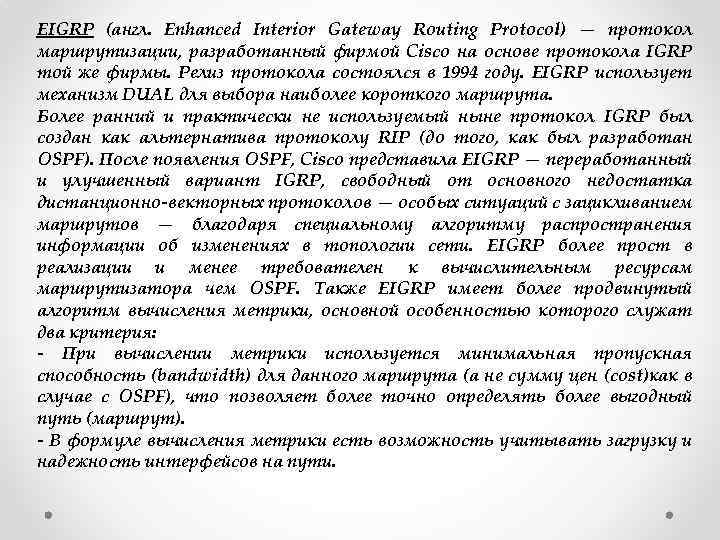 EIGRP (англ. Enhanced Interior Gateway Routing Protocol) — протокол маршрутизации, разработанный фирмой Cisco на
