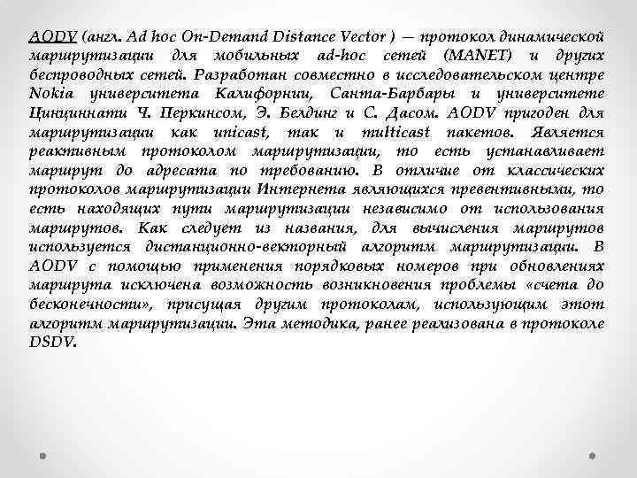 AODV (англ. Ad hoc On-Demand Distance Vector ) — протокол динамической маршрутизации для мобильных