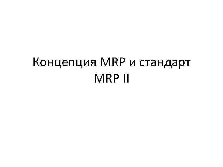 Концепция MRP и стандарт MRP II 