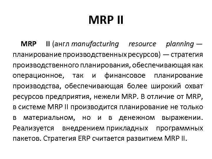 Схема mrp 2