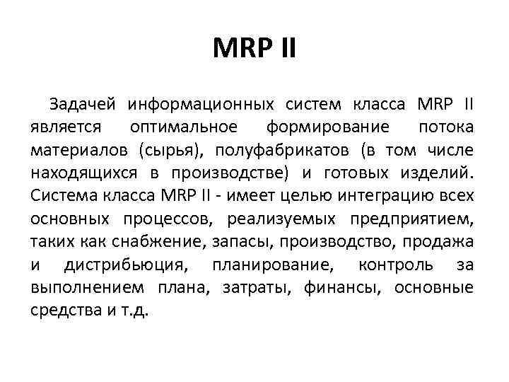 MRP II Задачей информационных систем класса MRP II является оптимальное формирование потока материалов (сырья),