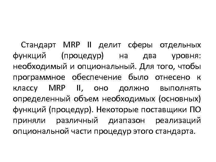 Стандарт MRP II делит сферы отдельных функций (процедур) на два уровня: необходимый и опциональный.