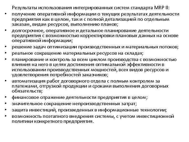  • • • Результаты использования интегрированных систем стандарта MRP II: получение оперативной информации