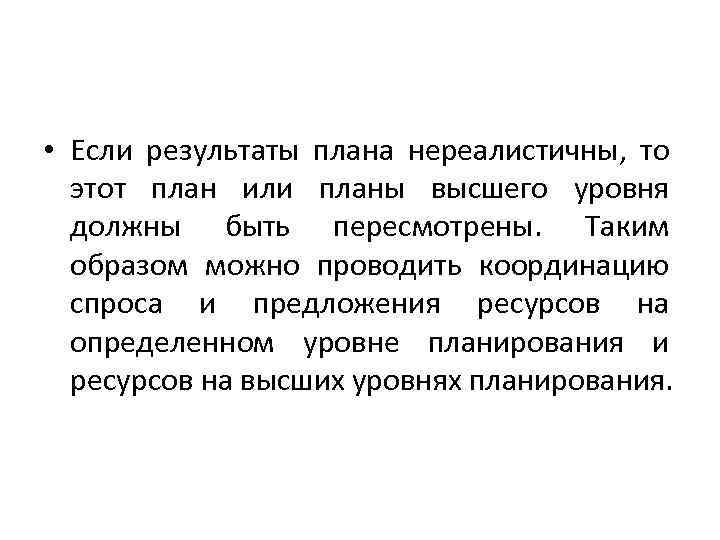  • Если результаты плана нереалистичны, то этот план или планы высшего уровня должны