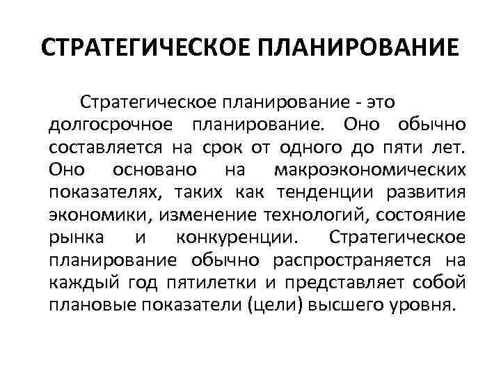 СТРАТЕГИЧЕСКОЕ ПЛАНИРОВАНИЕ Стратегическое планирование - это долгосрочное планирование. Оно обычно составляется на срок от