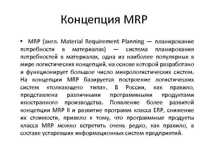 Какая логистическая концепция направлена на построение планов потребности в материалах