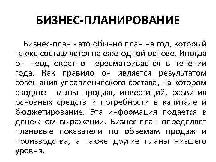 БИЗНЕС-ПЛАНИРОВАНИЕ Бизнес-план - это обычно план на год, который также составляется на ежегодной основе.