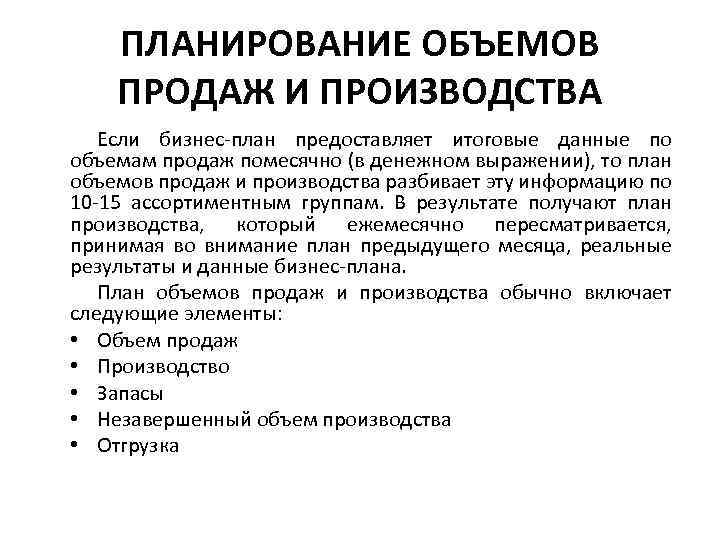 ПЛАНИРОВАНИЕ ОБЪЕМОВ ПРОДАЖ И ПРОИЗВОДСТВА Если бизнес-план предоставляет итоговые данные по объемам продаж помесячно