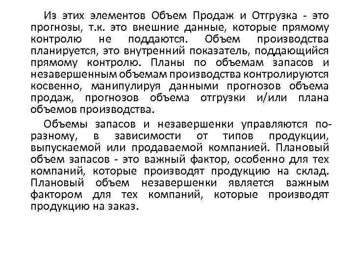 Из этих элементов Объем Продаж и Отгрузка - это прогнозы, т. к. это внешние