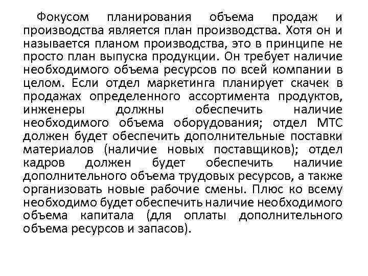 Фокусом планирования объема продаж и производства является план производства. Хотя он и называется планом