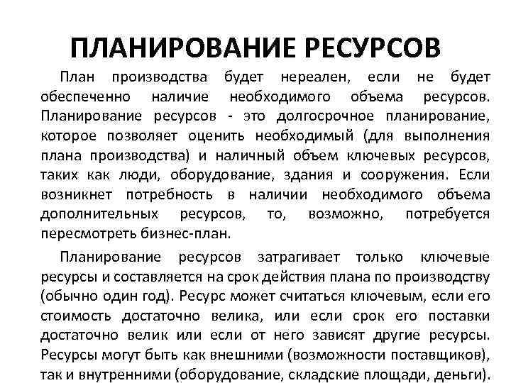 ПЛАНИРОВАНИЕ РЕСУРСОВ План производства будет нереален, если не будет обеспеченно наличие необходимого объема ресурсов.