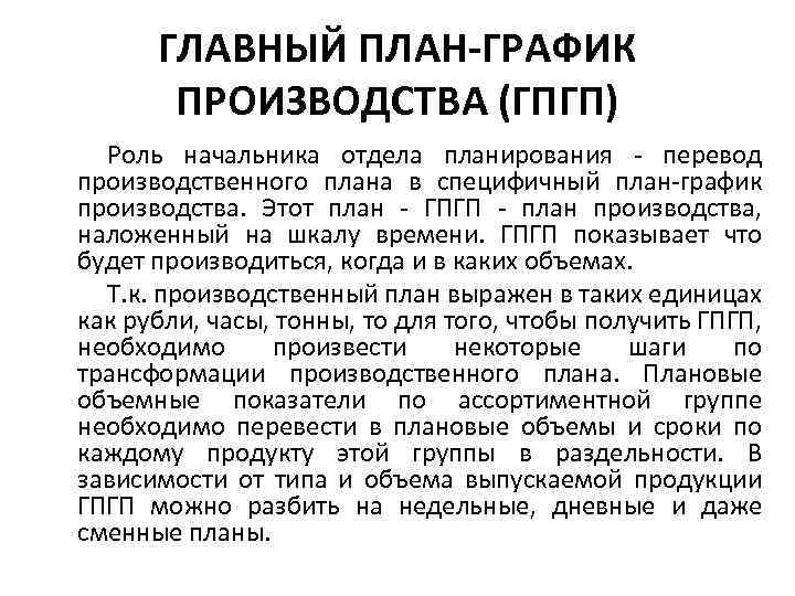 ГЛАВНЫЙ ПЛАН-ГРАФИК ПРОИЗВОДСТВА (ГПГП) Роль начальника отдела планирования - перевод производственного плана в специфичный
