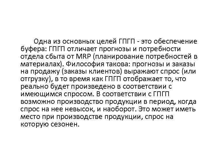Одна из основных целей ГПГП - это обеспечение буфера: ГПГП отличает прогнозы и потребности