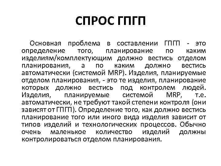СПРОС ГПГП Основная проблема в составлении ГПГП - это определение того, планирование по каким