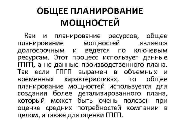 ОБЩЕЕ ПЛАНИРОВАНИЕ МОЩНОСТЕЙ Как и планирование ресурсов, общее планирование мощностей является долгосрочным и ведется