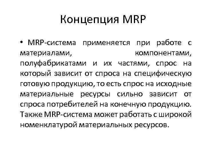 Концепция MRP • MRP-система применяется при работе с материалами, компонентами, полуфабрикатами и их частями,