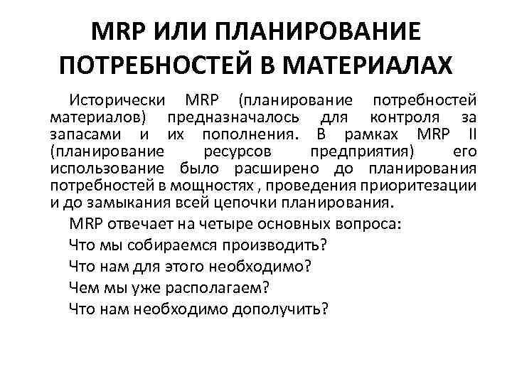 MRP ИЛИ ПЛАНИРОВАНИЕ ПОТРЕБНОСТЕЙ В МАТЕРИАЛАХ Исторически MRP (планирование потребностей материалов) предназначалось для контроля