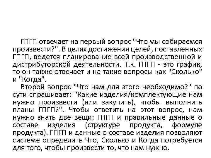 ГПГП отвечает на первый вопрос 