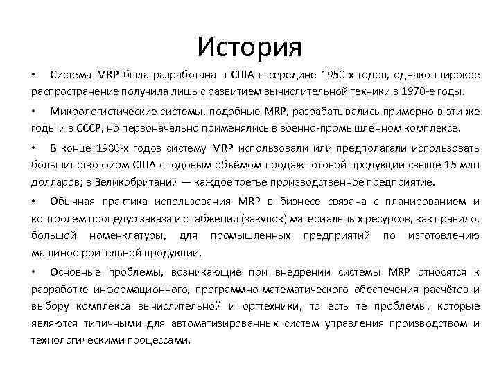 История • Система MRP была разработана в США в середине 1950 -х годов, однако
