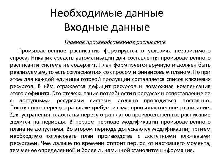 Необходимые данные Входные данные Главное производственное расписание Производственное расписание формируется в условиях независимого спроса.