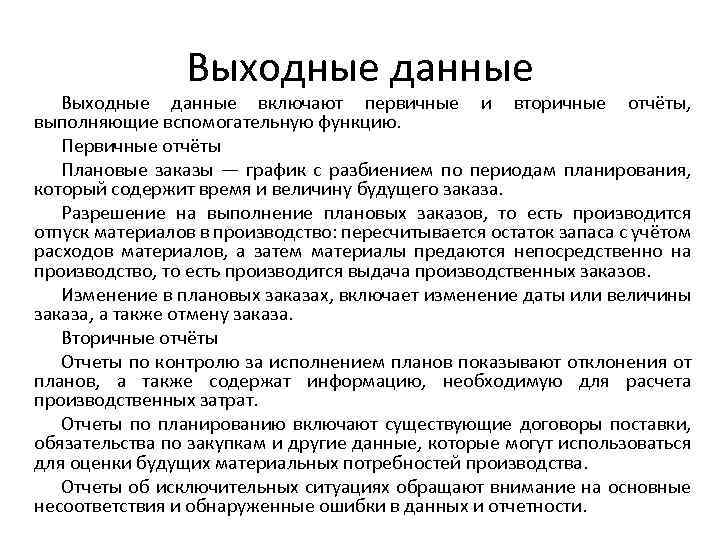 Выходные данные включают первичные и вторичные отчёты, выполняющие вспомогательную функцию. Первичные отчёты Плановые заказы
