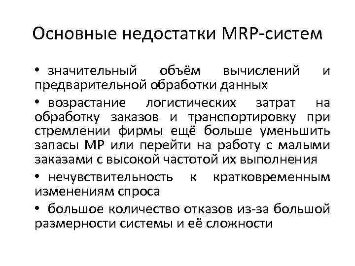 Основные недостатки MRP-систем • значительный объём вычислений и предварительной обработки данных • возрастание логистических