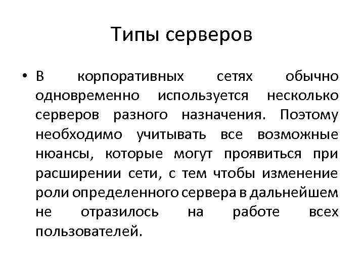 Виды серверов